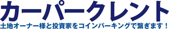 小口投資で駐車場（コインパーキング）経営ならカーパークレント