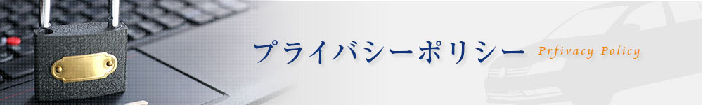 プライバシーポリシー