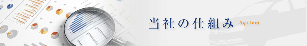 当社の仕組み