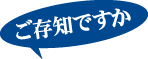 ご存知ですか